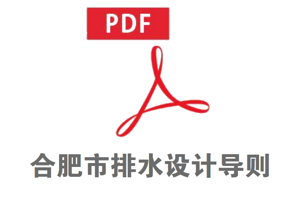 合肥市排水設計導則免費在線下載