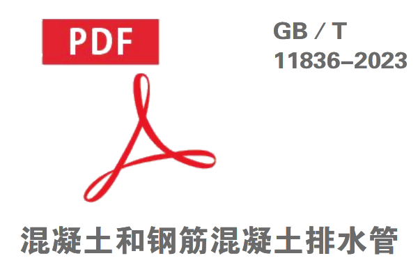 混凝土和鋼筋混凝土排水管（GB／T_11836-2023）免費(fèi)在線在線