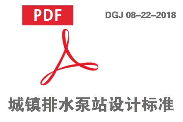 DGJ 08-22-2018__城鎮(zhèn)排水泵站設(shè)計(jì)標(biāo)準(zhǔn)免費(fèi)在線下載