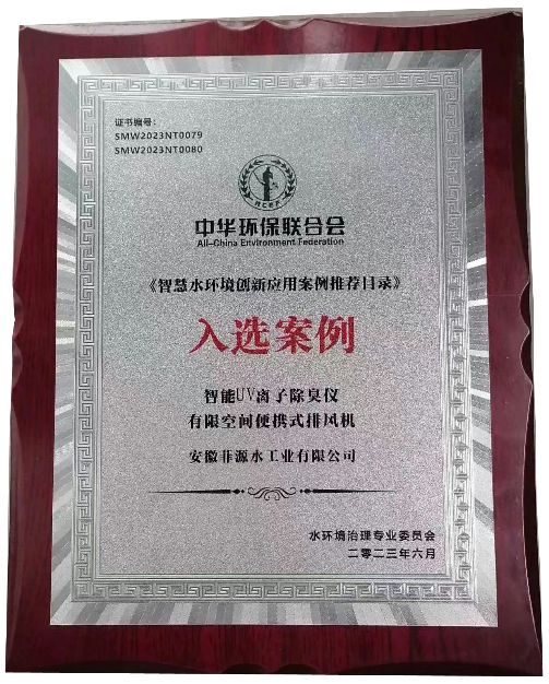 熱烈祝賀菲源兩款產(chǎn)品入選《智慧水環(huán)境創(chuàng)新應(yīng)用案例推薦目錄》